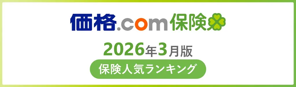 2026年3月版 価格.com保険ランキング全カテゴリ発表