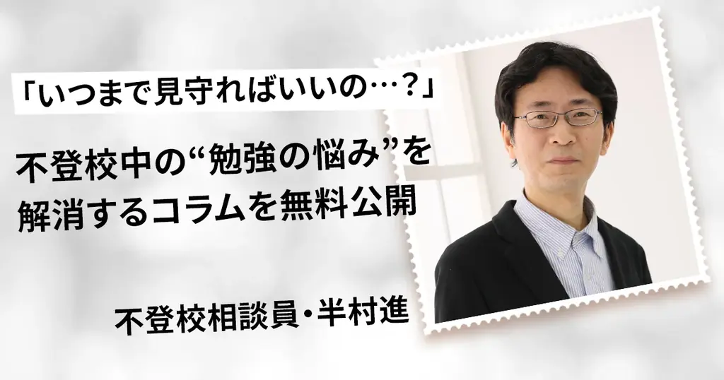 不登校の親ネットで『不登校中の勉強』特別コラム公開