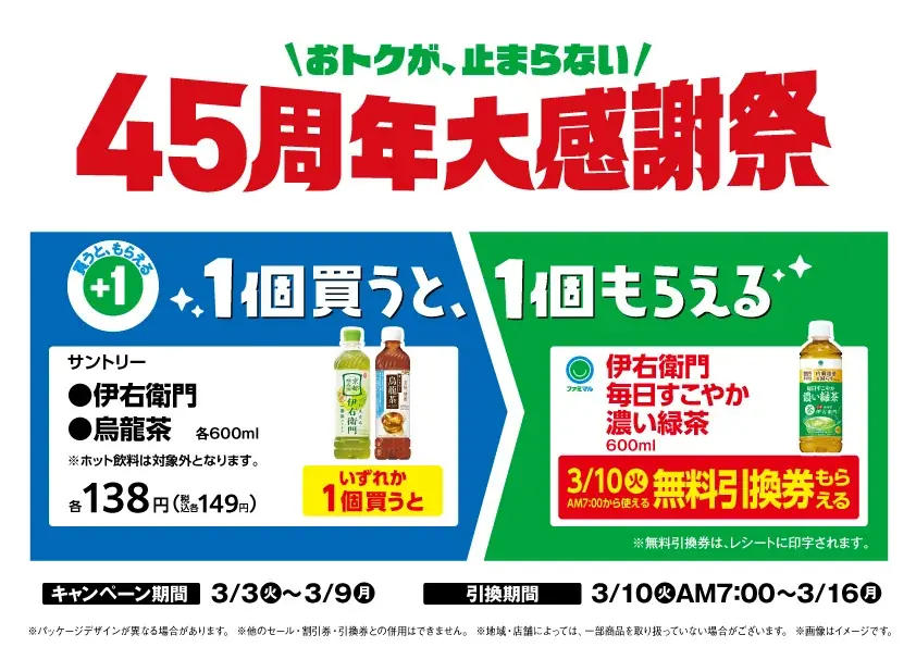 おトクが、止まらない45周年大感謝祭！対象のペットボトル飲料のサントリー「伊右衛門」「烏龍茶」を買うと、「伊右衛門　毎日すこやか濃い緑茶」が翌週に無料でもらえる！ 画像 1