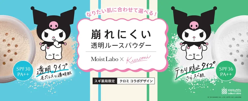 クロミ×モイストラボ限定ルースパウダー、スギ薬局で販売
