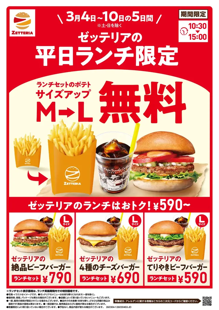 ポテトL無料サイズアップ