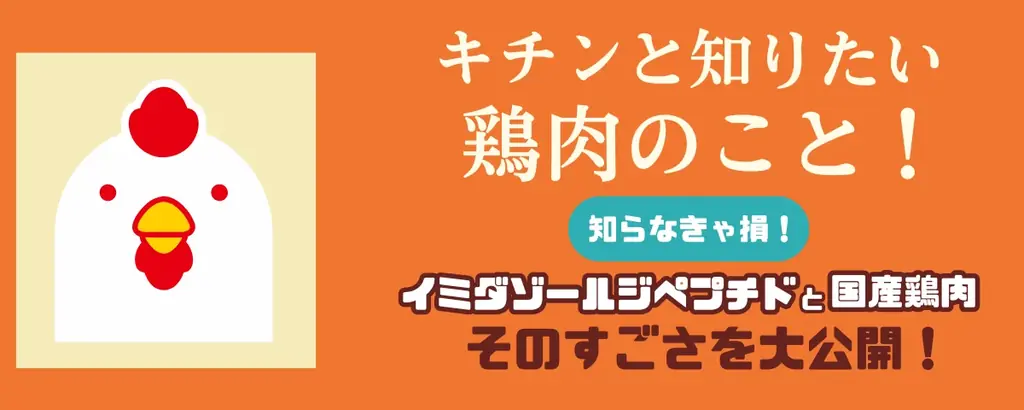 全国の鶏肉専門店で配布中　国産鶏の魅力解説