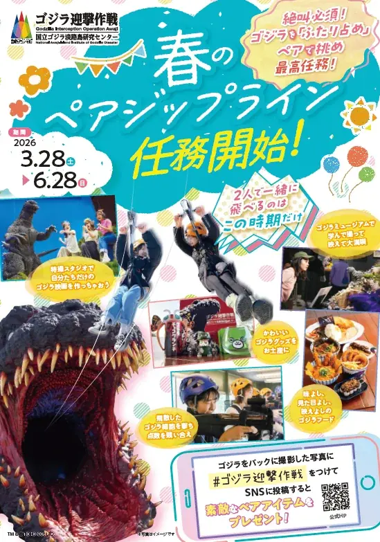 3月28日開始　淡路島でゴジラ体内を2人同時ジップライン