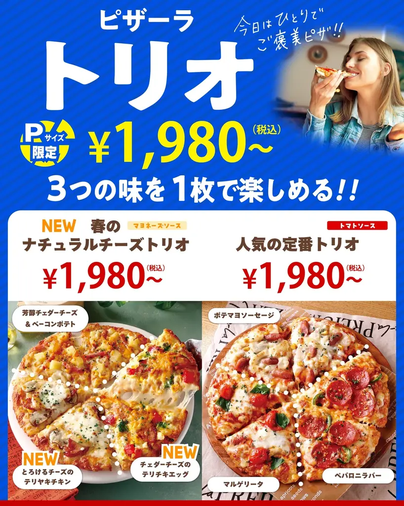 ＜ピザーラ＞　春はチーズをひとり占め。　Pサイズ限定『春のナチュラルチーズトリオ』新登場 画像 2