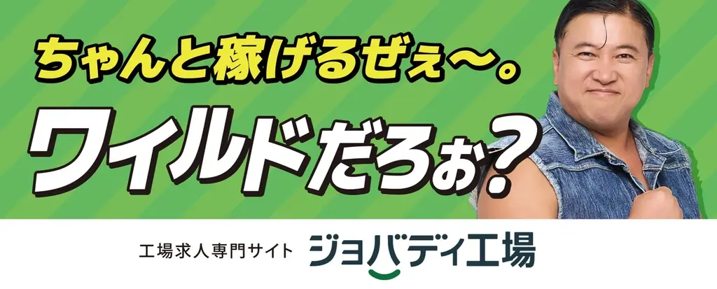 スギちゃん登場　ジョバディ工場の稼げる工場求人