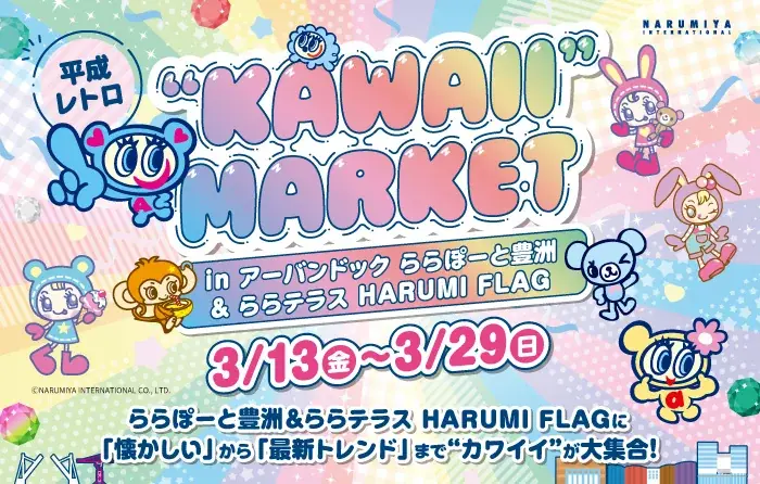 3月13日開幕｜平成レトロ『KAWAII MARKET』豊洲で開催