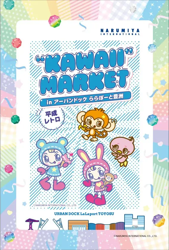 【三井ショッピングパーク アーバンドック ららぽーと豊洲】平成カルチャーを楽しめるコンテンツが盛りだくさん！平成レトロ“KAWAII MARKET”開催！ 画像 4