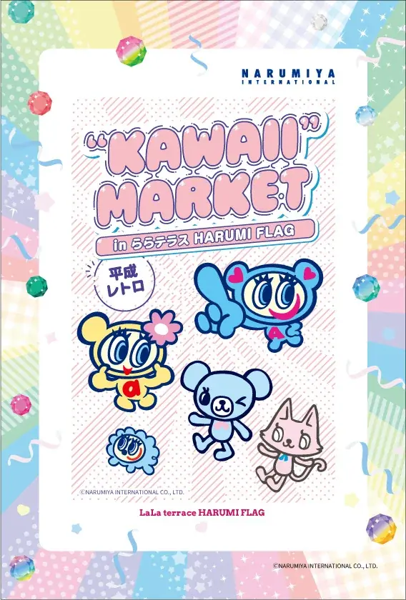 【三井ショッピングパーク アーバンドック ららぽーと豊洲】平成カルチャーを楽しめるコンテンツが盛りだくさん！平成レトロ“KAWAII MARKET”開催！ 画像 5