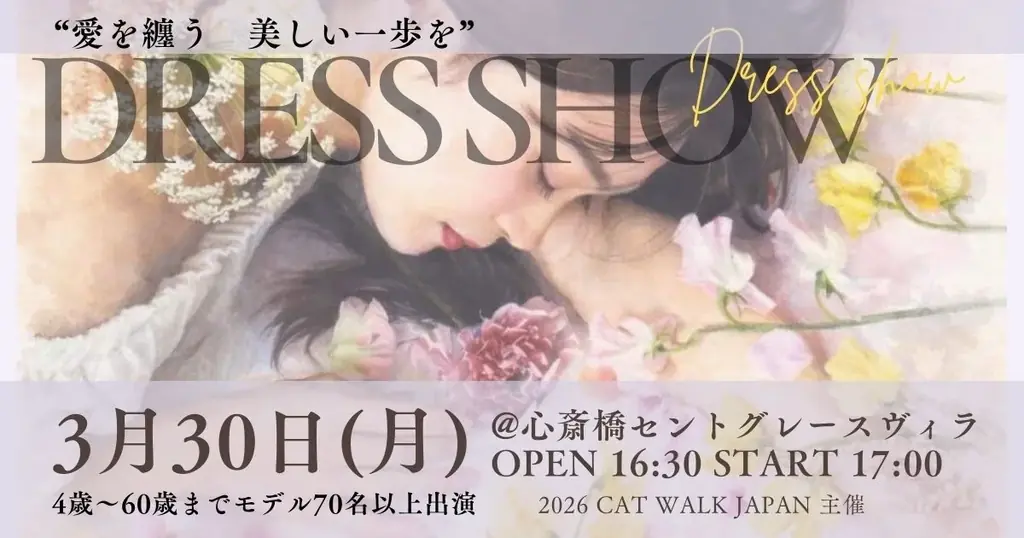 愛を纏うDRESS SHOW