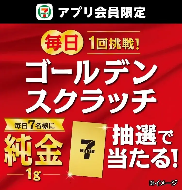 セブン‐イレブンのゴールデンスクラッチ、純金1gを毎日抽選