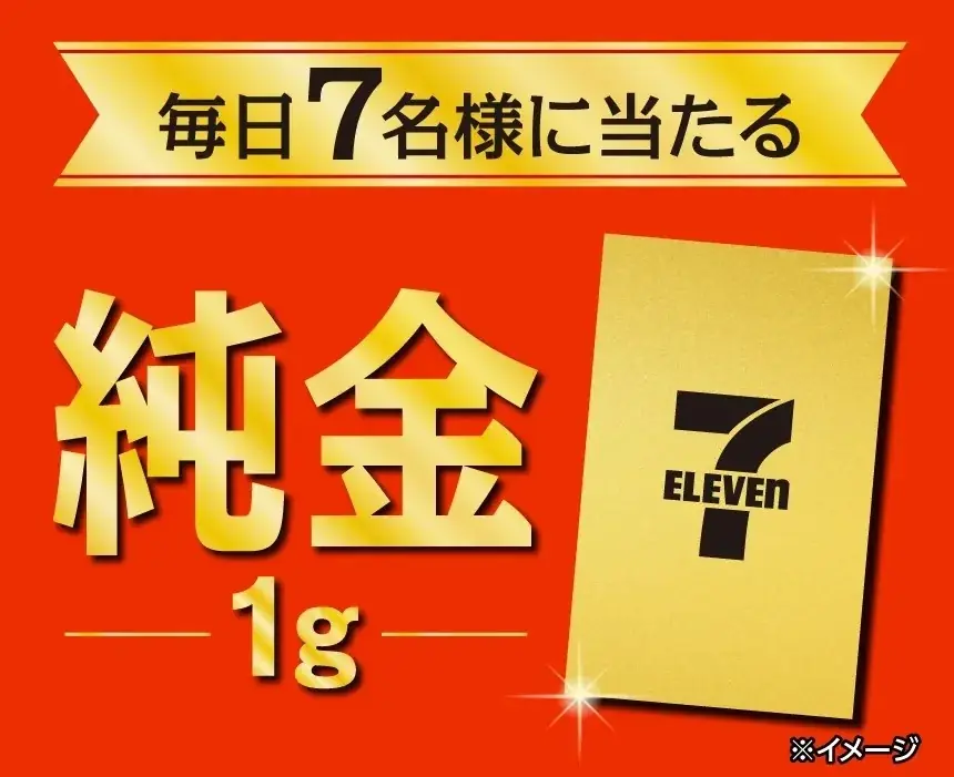 「純金1g」が抽選で毎日7名様に当たる！「ゴールデンスクラッチ」を開催！セブン‐イレブンアプリ会員限定で1日1回スクラッチに参加が可能！ 画像 2