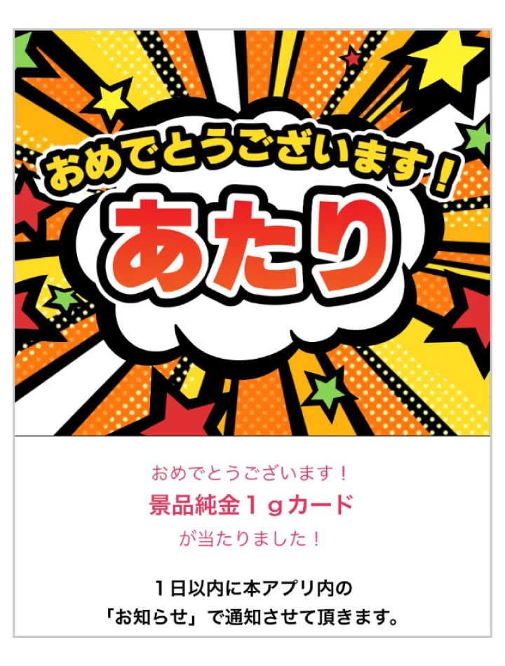 「純金1g」が抽選で毎日7名様に当たる！「ゴールデンスクラッチ」を開催！セブン‐イレブンアプリ会員限定で1日1回スクラッチに参加が可能！ 画像 5