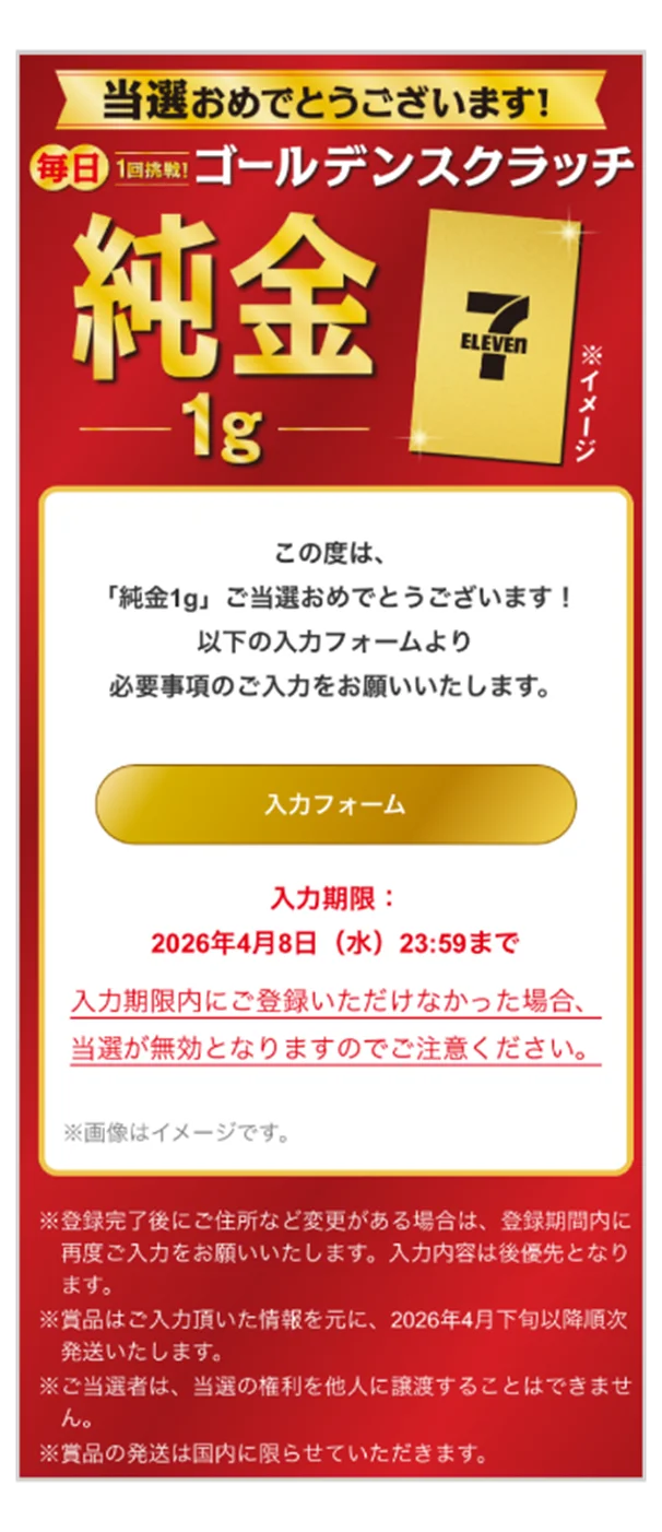 「純金1g」が抽選で毎日7名様に当たる！「ゴールデンスクラッチ」を開催！セブン‐イレブンアプリ会員限定で1日1回スクラッチに参加が可能！ 画像 6