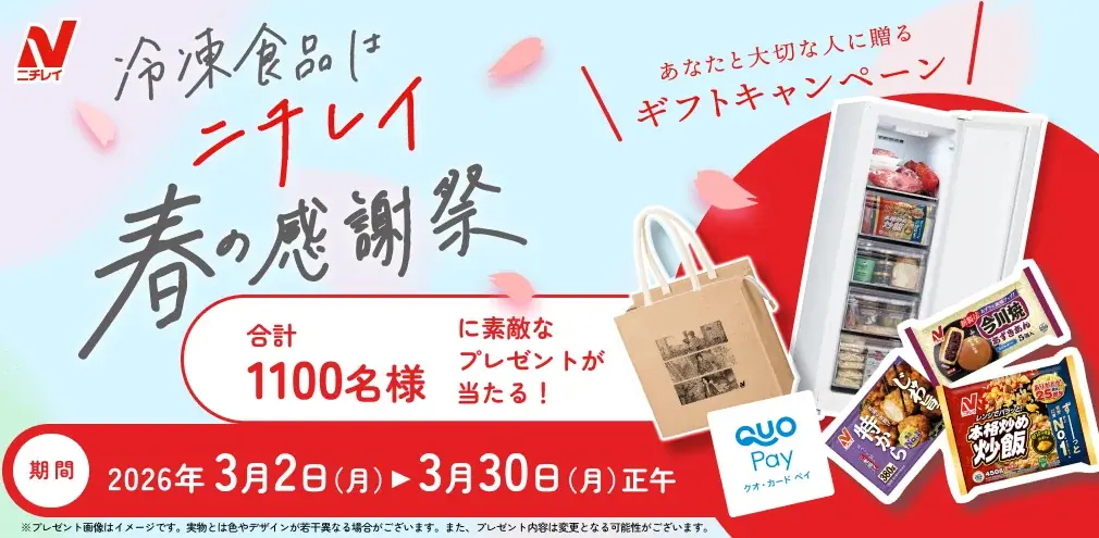 総勢1,100名様に当たる！あなたと大切な人に贈るギフトキャンペーン「冷凍食品はニチレイ 春の感謝祭」実施のお知らせ 画像 1