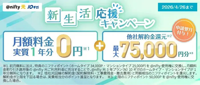 ニフティの＠nifty光10ギガ、新規で実質1年無料