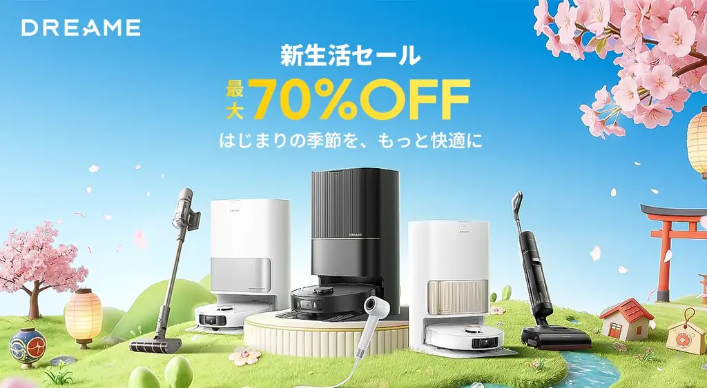 3月3日開始｜Dreame新生活セール最大70%OFF