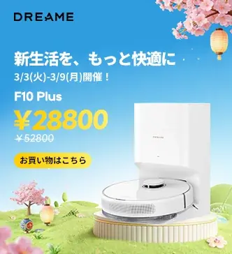 新生活シーズンにあわせ、スマート家電のDreameが大規模セールを開催。人気のロボット掃除機や水拭き掃除機、速乾ヘアドライヤーなど、多彩なラインアップが最大70％OFF 画像 7