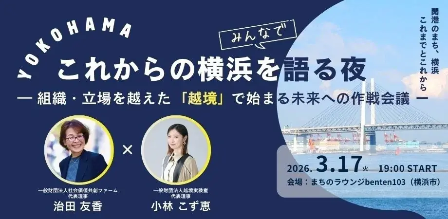 これからの横浜を語る夜　　　　　　　　　　　　　　　　　　　　～組織・立場を越えた「越境」で始まる未来への作戦会議　 3月17日（火）19時スタート 画像 1