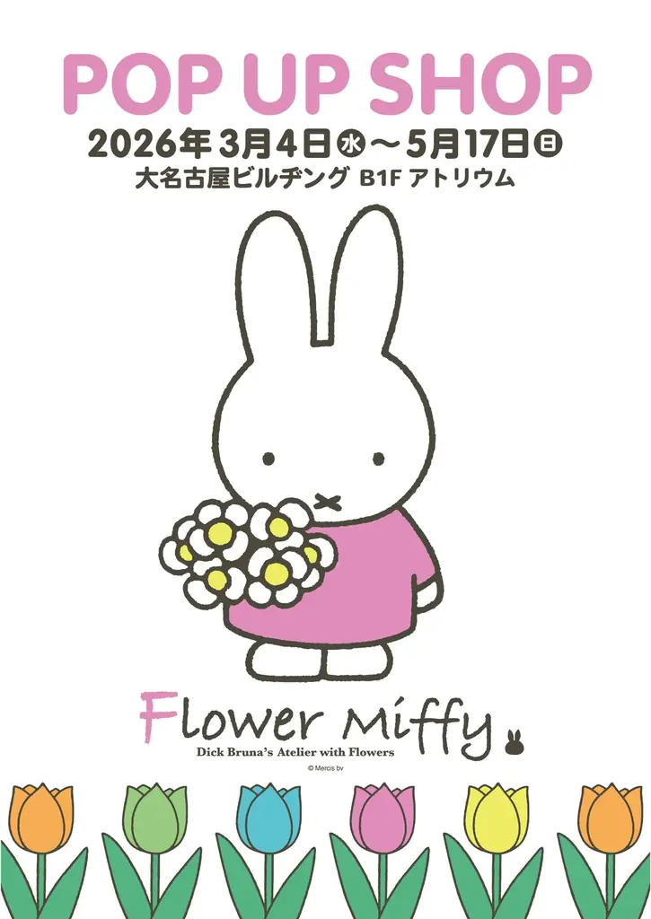 大名古屋ビルヂング開業10周年「miffy’s joyful garden in DAI NAGOYA BUILDING」 企画内容を公開！ 画像 10