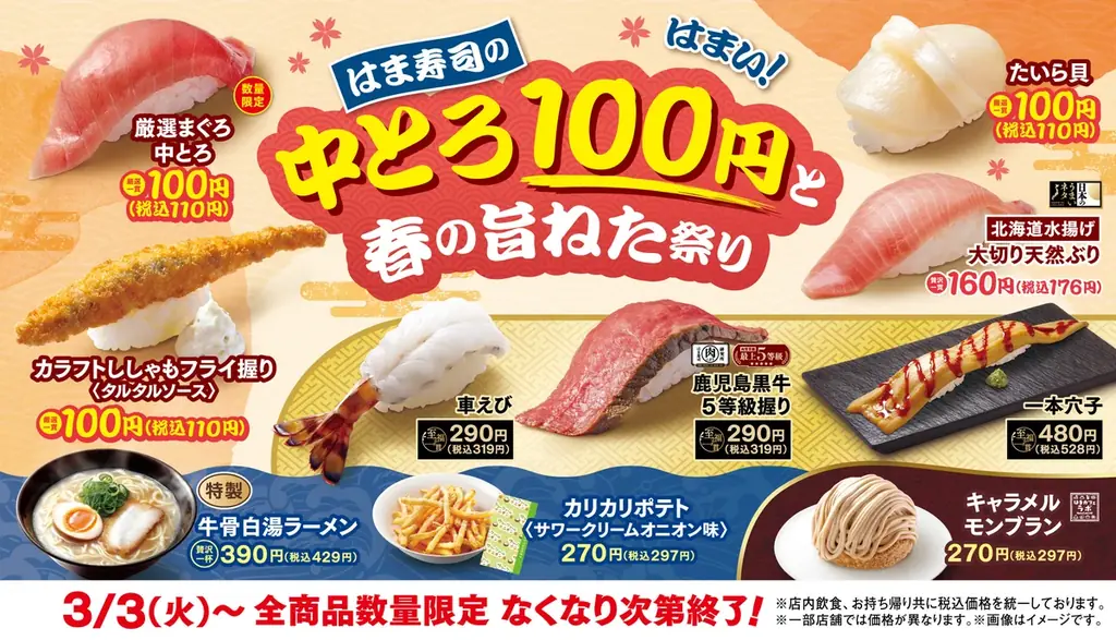 3/3開始｜はま寿司の中とろ100円で春の旨ねた祭り