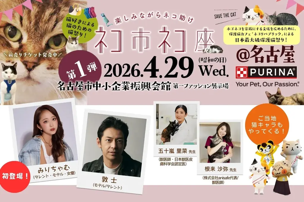 猫好き、全員集合！「ネコ市ネコ座2026」名古屋・吹上ホール開催。　みりちゃむ初登場＆敦士ら豪華ゲストと”猫が助かる、猫祭り”4月29日（水・祝日）開催 画像 1