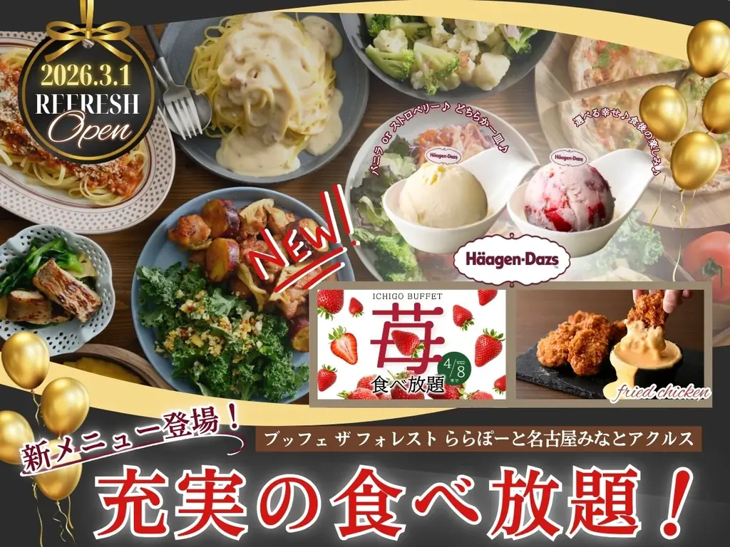 【ブッフェ ザ フォレスト ららぽーと名古屋みなとアクルス】3/1リフレッシュOPEN！「ハーゲンダッツ アイスクリーム」や苺の食べ放題コースなどが登場！より充実した食べ放題をお楽しみいただけます。 画像 1