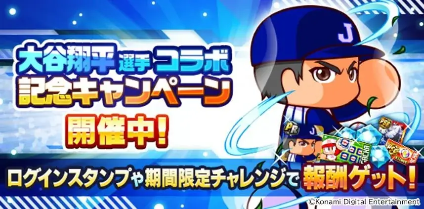 「[復活の二刀流]大谷　翔平」が登場！　本日から大谷翔平選手×『パワプロアプリ』コラボを開催！ 画像 4
