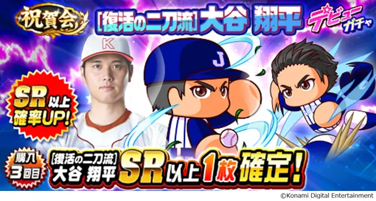 「[復活の二刀流]大谷　翔平」が登場！　本日から大谷翔平選手×『パワプロアプリ』コラボを開催！ 画像 6