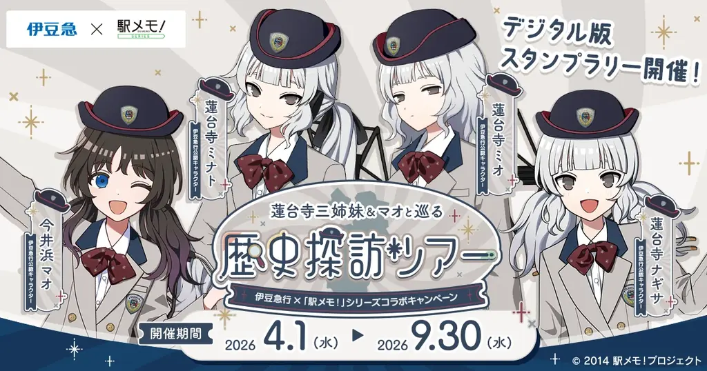 伊豆急行×駅メモ！ツアー