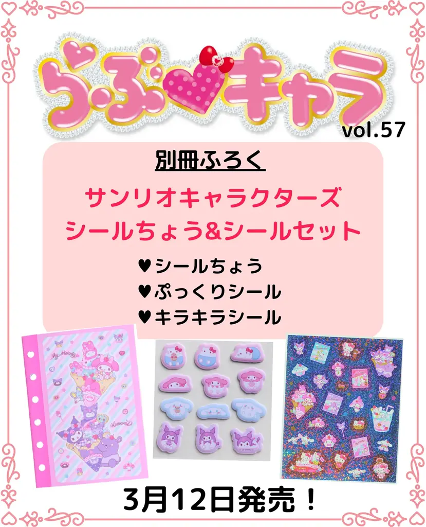 サンリオキャラクターズのオリジナルデザイン！　シール帳＆シール2枚が付録の『らぶキャラvol.57』予約受付中 画像 6
