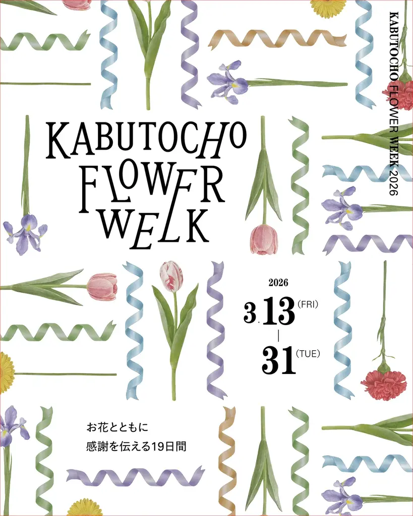 3月13日〜31日開催！お花とともに感謝を伝える19日間『KABUTOCHO FLOWER WEEK 2026』 画像 1
