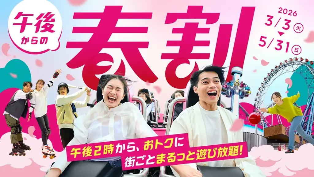 午後からの春割