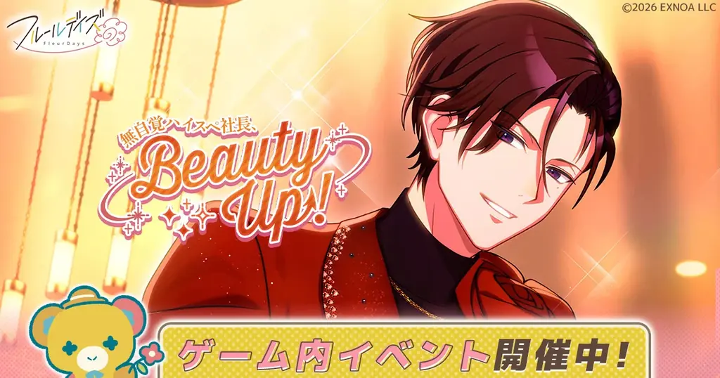 フルールデイズ新イベント「Beauty Up」限定SSR登場