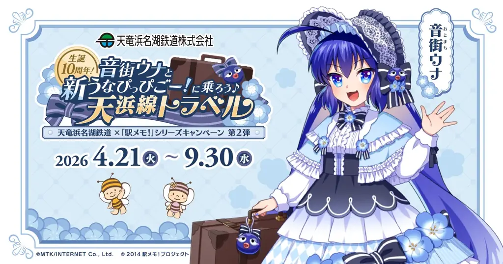 4月21日開始｜音街ウナ10周年×天浜線スタンプラリー