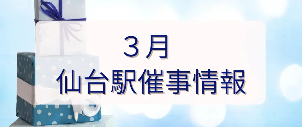 仙台駅3月催事情報