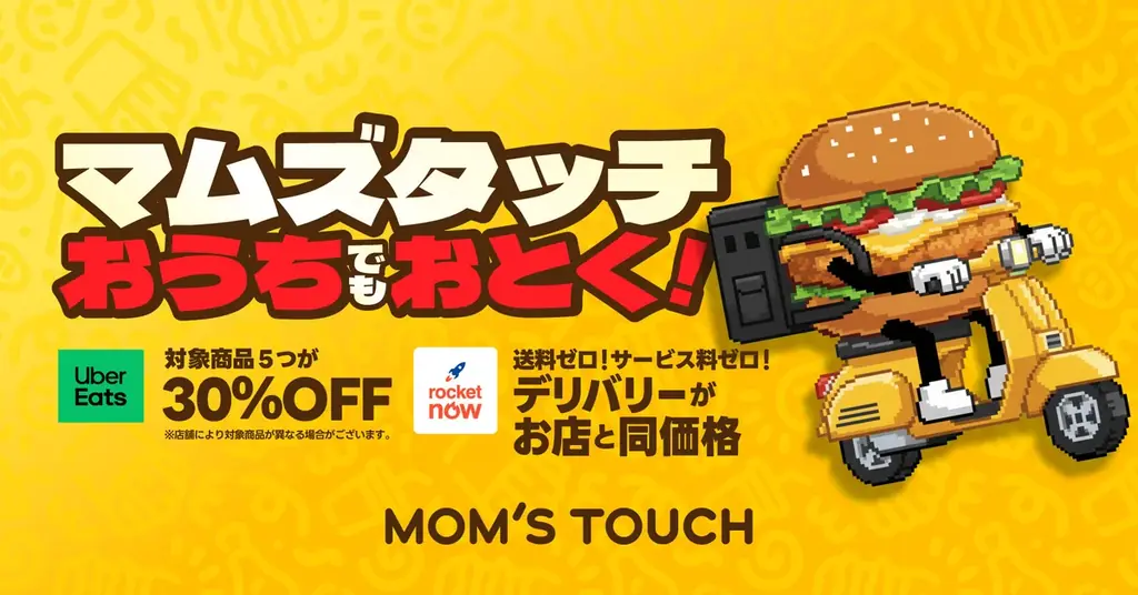 マムズタッチ、デリバリーで店頭価格維持＋5品30%OFF