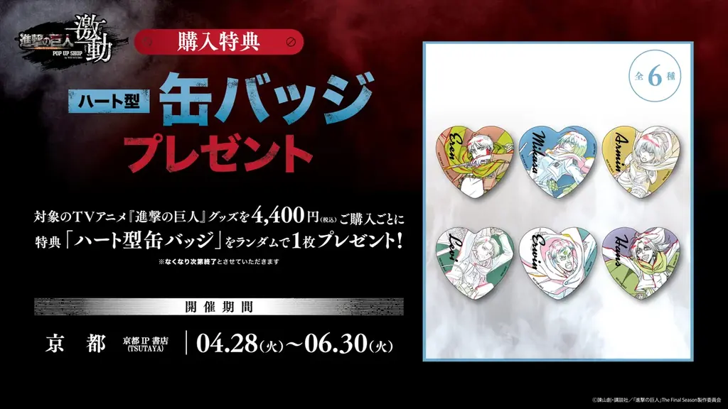 「TVアニメ『進撃の巨人』 POP UP SHOP＜激動＞by WIT STUDIO」京都開催が決定！新規描き下ろしイラスト≪RUNWAY≫seriesも！ 画像 2