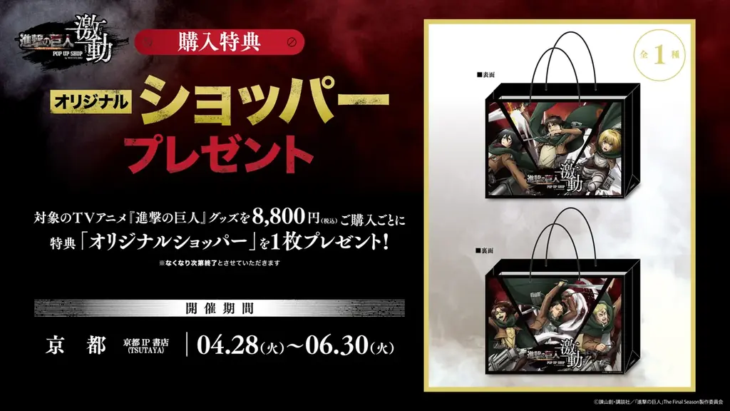 「TVアニメ『進撃の巨人』 POP UP SHOP＜激動＞by WIT STUDIO」京都開催が決定！新規描き下ろしイラスト≪RUNWAY≫seriesも！ 画像 3