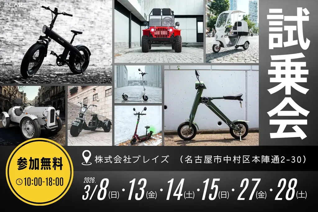 3/8開始｜ブレイズ名古屋で全EV試乗会＋即売会　試乗10車種を体感