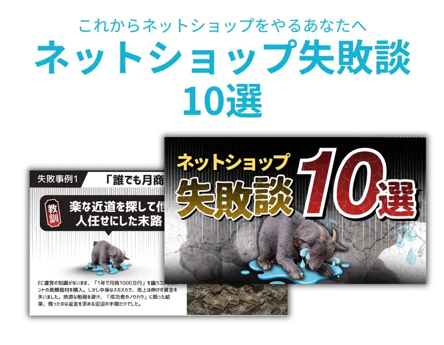 ネットショップ失敗談10選公開