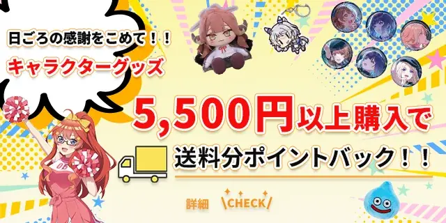 ホビーサーチから日ごろの感謝を込めて──キャラクターグッズ送料分ポイントバックキャンペーン開催決定！ 画像 1