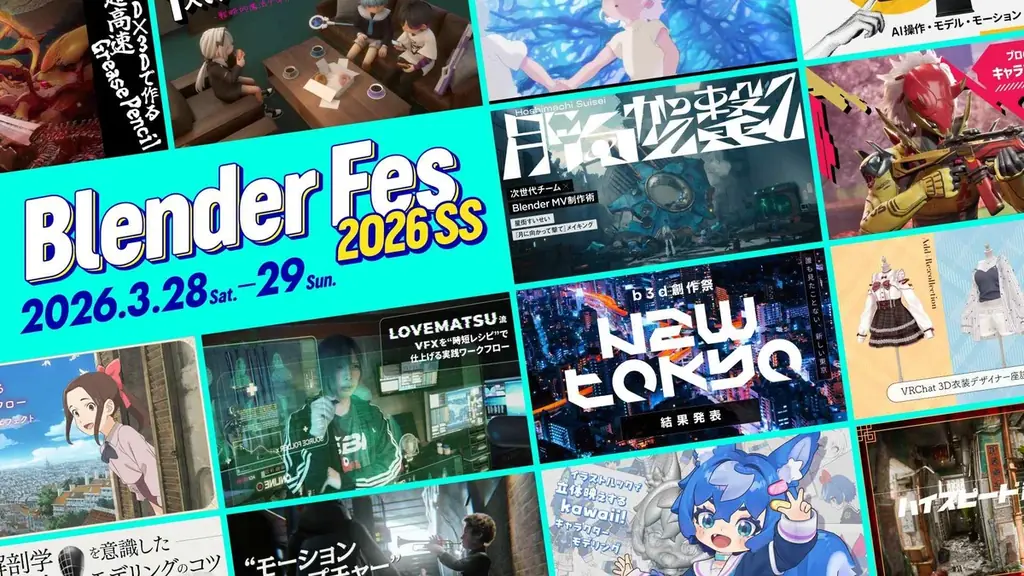 【セッション情報公開】「Blender Fes 2026 SS」3/28(土)・29(日)開催｜前売チケット発売中 画像 1