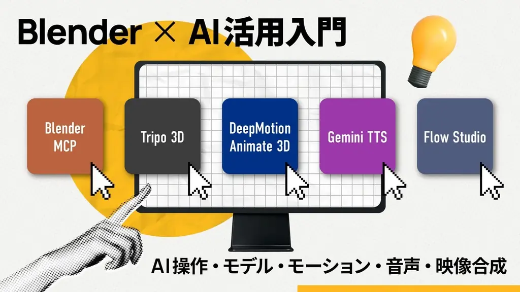 【セッション情報公開】「Blender Fes 2026 SS」3/28(土)・29(日)開催｜前売チケット発売中 画像 16