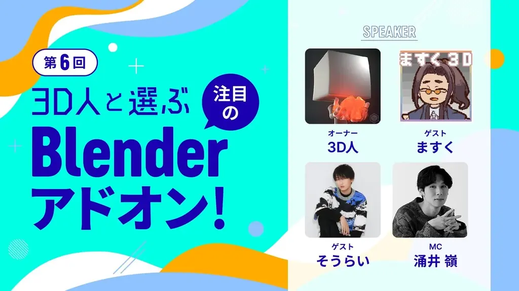 【セッション情報公開】「Blender Fes 2026 SS」3/28(土)・29(日)開催｜前売チケット発売中 画像 9