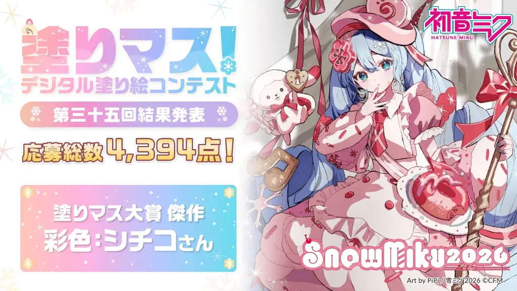 応募総数4,394点！「SNOW MIKU 2026」とコラボした塗り絵コンテスト「塗りマス！」第三十五回の受賞作品を発表 画像 1
