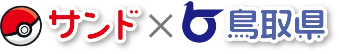 3月10日は「とっとりふるさと大使」のポケモン・サンドの日！サンドの日を記念し、3月の1か月・特別企画を実施「とっとりサンドフェア第2弾！」オープニングセレモニーを開催 画像 17