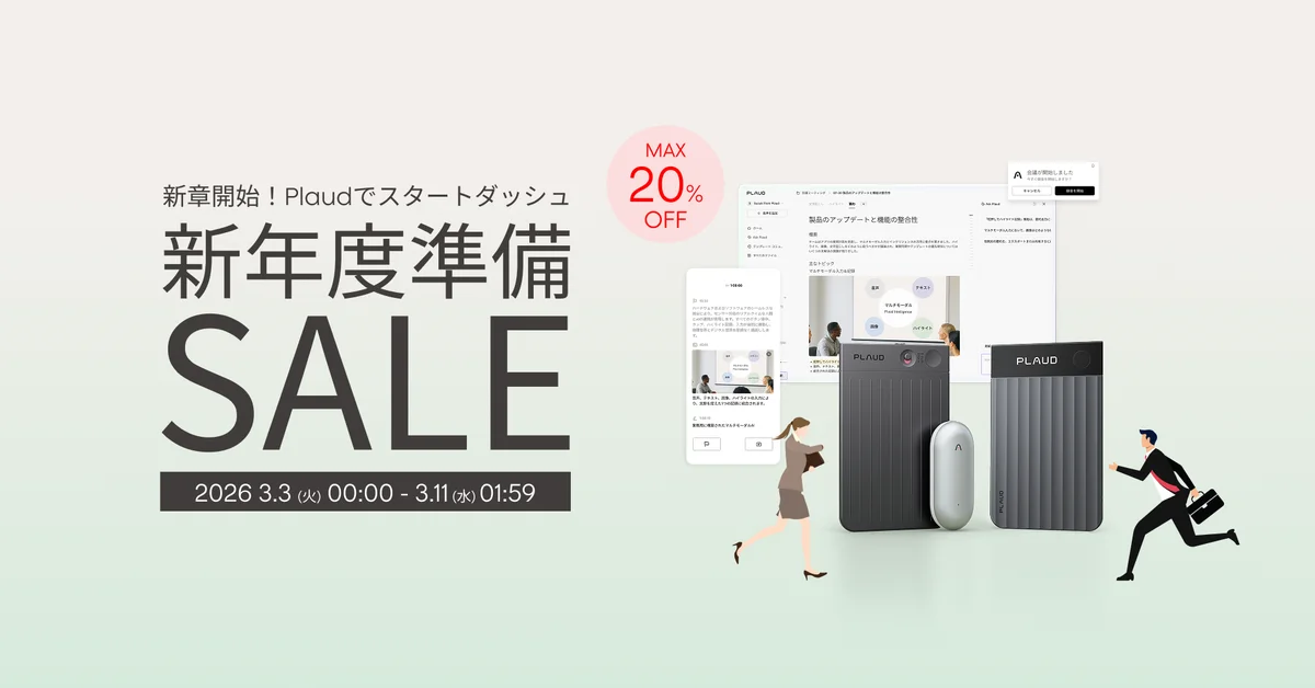3/3開始：Plaud新生活セールで最大20%OFF