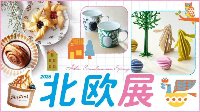 3月4日開幕 日本橋高島屋で北欧展 食と雑貨の6日間