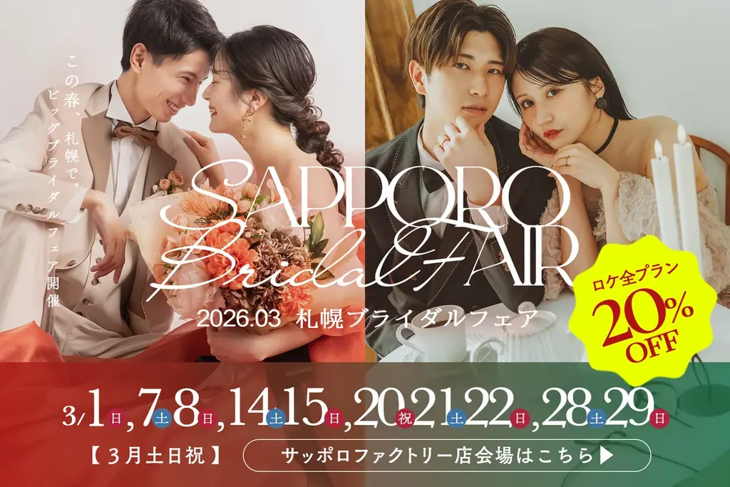 札幌ブライダルフェア