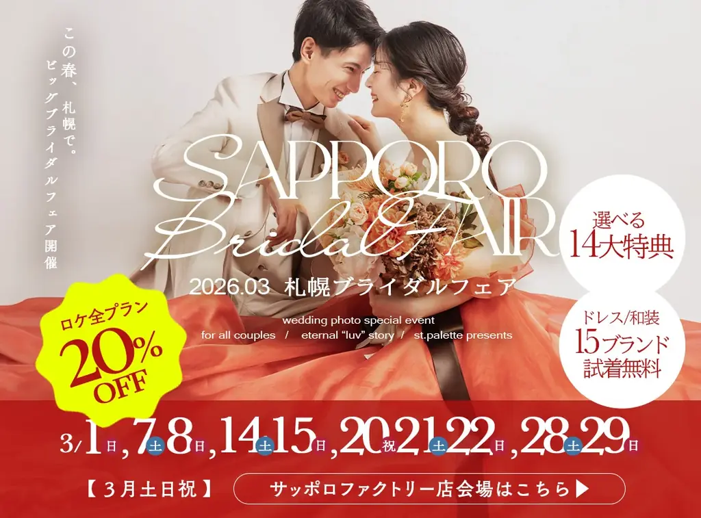 運命の1着に、恋をする。3月毎週末に札幌ブライダルフェア開催決定！ 画像 5